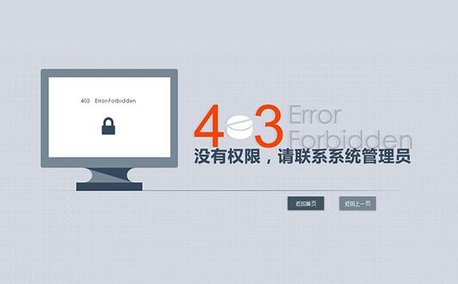 网站403错误