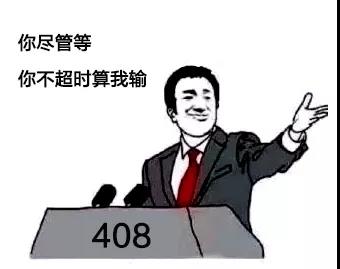 网站408错误