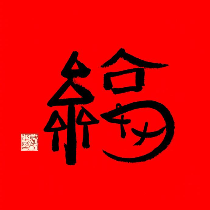 马云写的福字