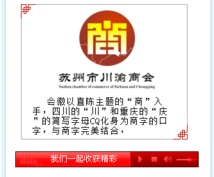苏州市川渝商会