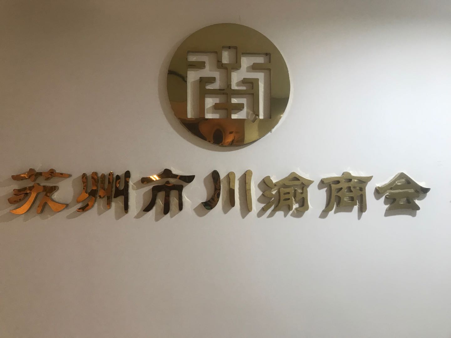 苏州川渝商会门牌